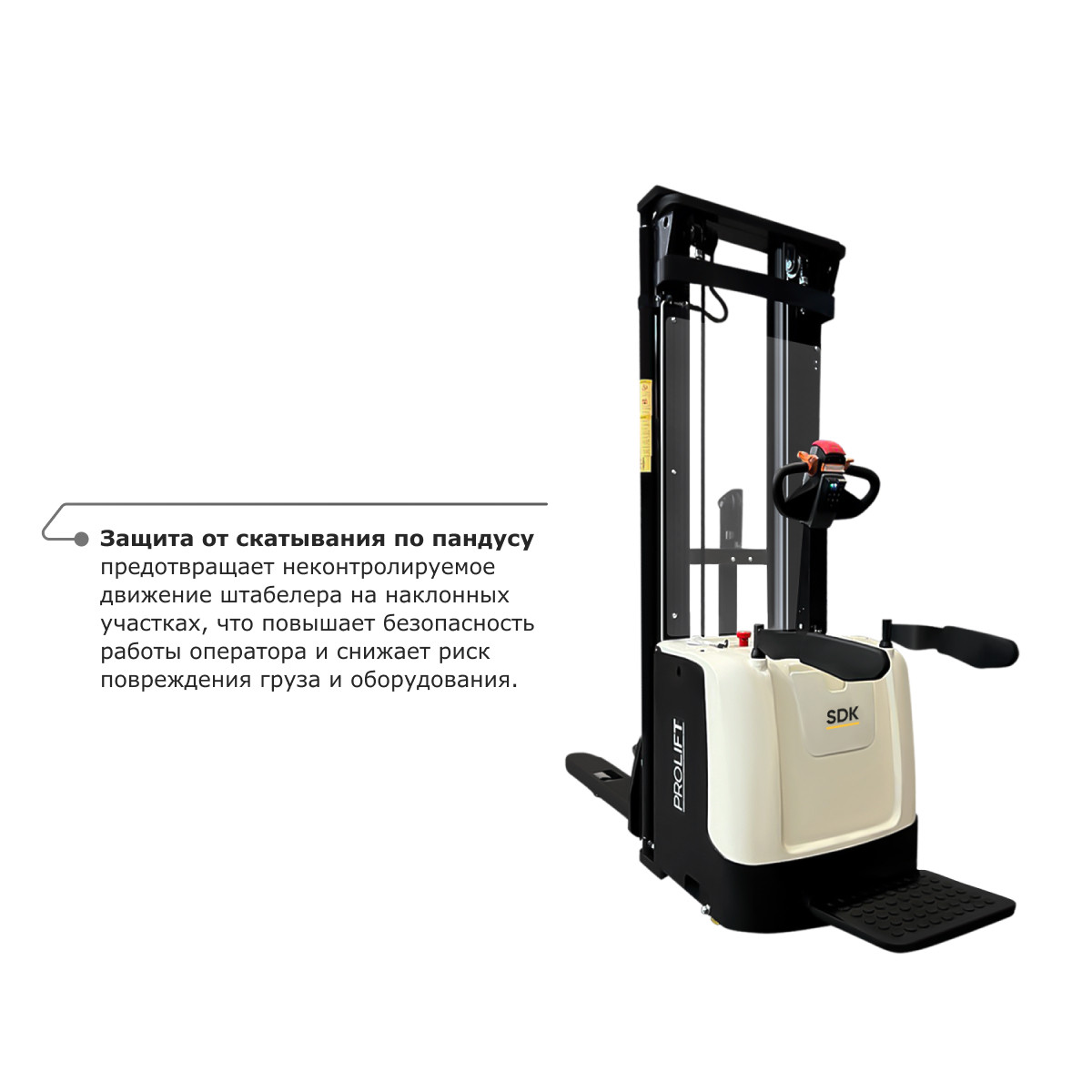 5 - Самоходный электроштабелер со свободным подъемом PROLIFT M2 SDK 1645