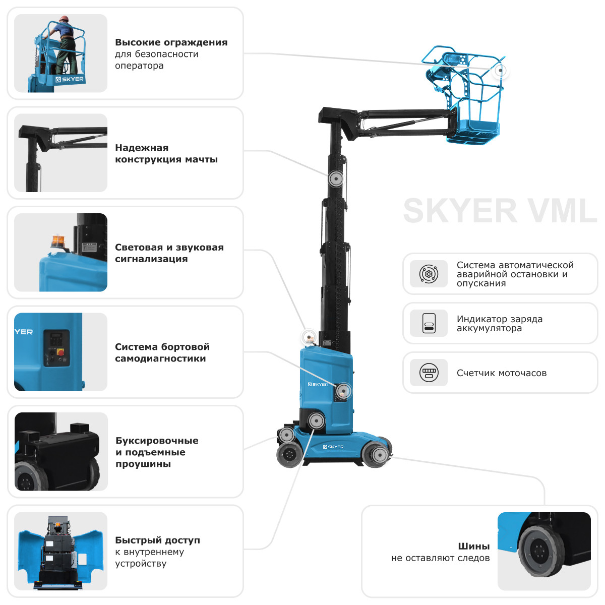 Вертикальный самоходный мачтовый подъемник SKYER VML 1120 - 2